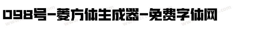 098号-菱方体生成器字体转换