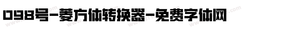 098号-菱方体转换器字体转换