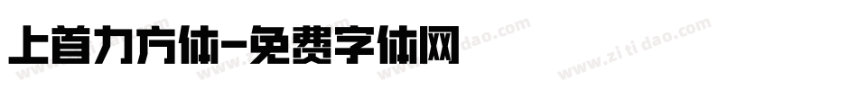上首力方体字体转换