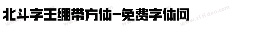 北斗字王绷带方体字体转换
