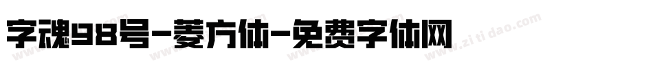 字魂98号-菱方体字体转换
