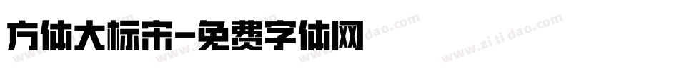 方体大标宋字体转换