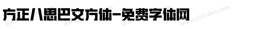 方正八思巴文方体字体转换