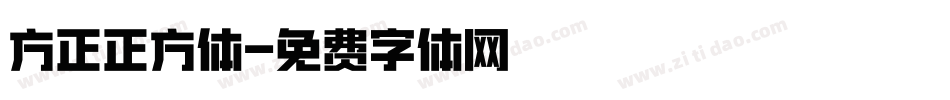 方正正方体字体转换