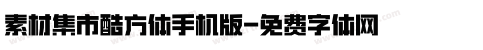 素材集市酷方体手机版字体转换