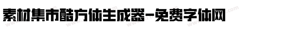 素材集市酷方体生成器字体转换
