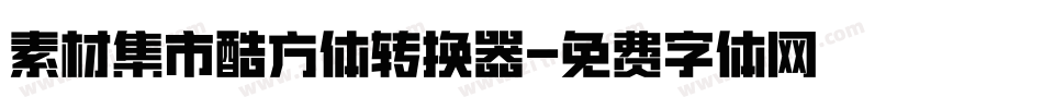 素材集市酷方体转换器字体转换