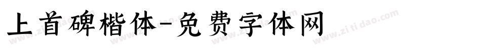 上首碑楷体字体转换