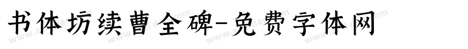 书体坊续曹全碑字体转换