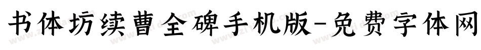 书体坊续曹全碑手机版字体转换