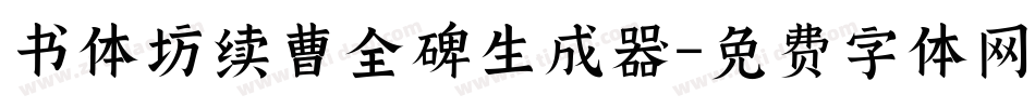 书体坊续曹全碑生成器字体转换