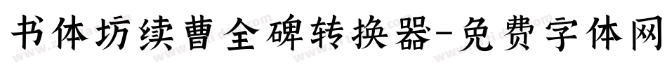 书体坊续曹全碑转换器字体转换