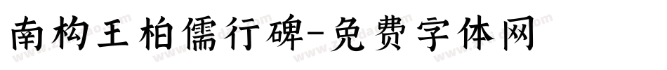 南构王柏儒行碑字体转换