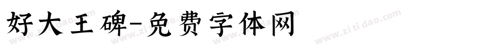 好大王碑字体转换