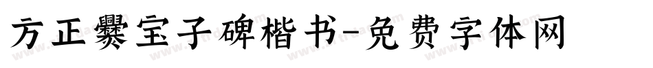 方正爨宝子碑楷书字体转换