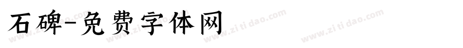 石碑字体转换