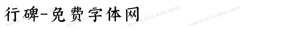 行碑字体转换