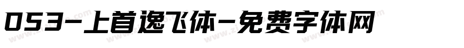 053-上首逸飞体字体转换