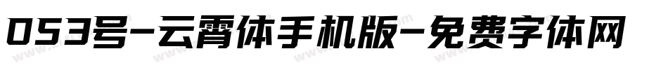 053号-云霄体手机版字体转换