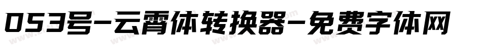 053号-云霄体转换器字体转换