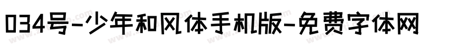034号-少年和风体手机版字体转换