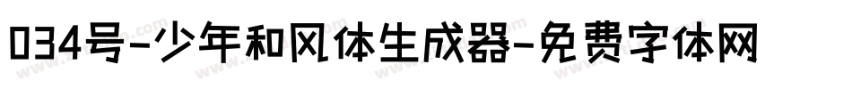 034号-少年和风体生成器字体转换