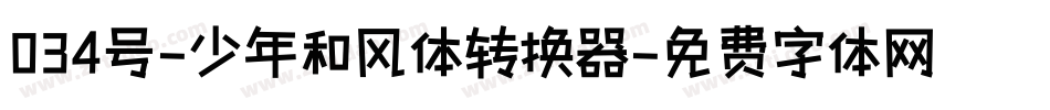 034号-少年和风体转换器字体转换