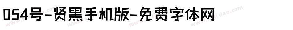 054号-贤黑手机版字体转换