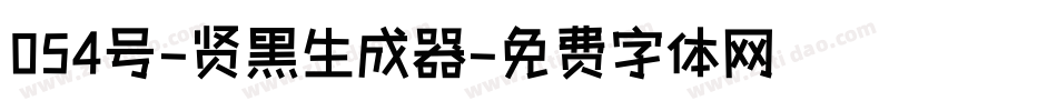 054号-贤黑生成器字体转换