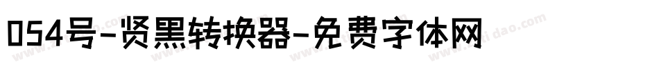 054号-贤黑转换器字体转换