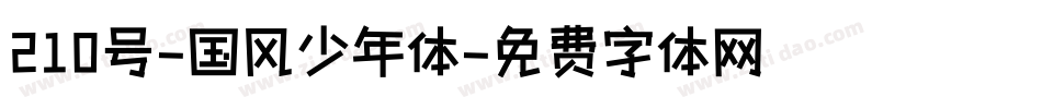 210号-国风少年体字体转换