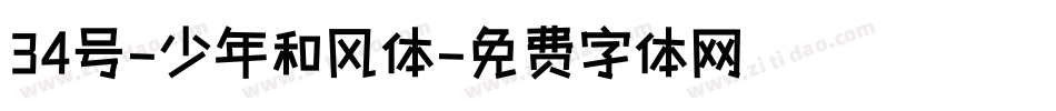 34号-少年和风体字体转换