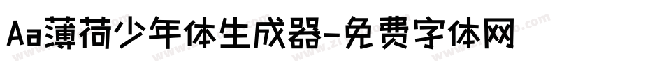 Aa薄荷少年体生成器字体转换