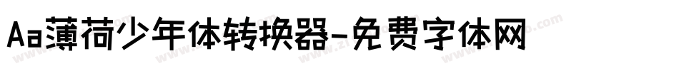 Aa薄荷少年体转换器字体转换