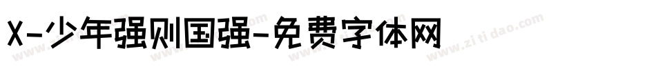 X-少年强则国强字体转换