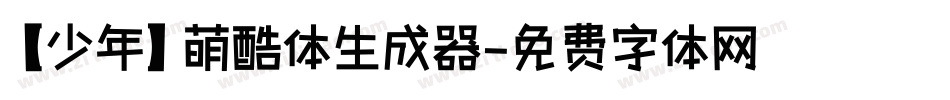 【少年】萌酷体生成器字体转换