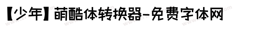 【少年】萌酷体转换器字体转换
