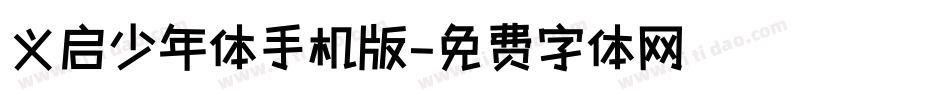 义启少年体手机版字体转换