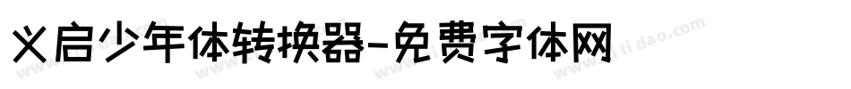 义启少年体转换器字体转换