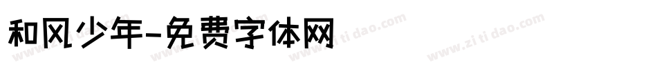 和风少年字体转换