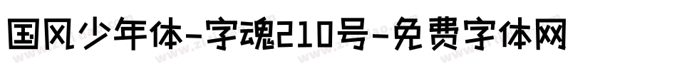 国风少年体-字魂210号字体转换