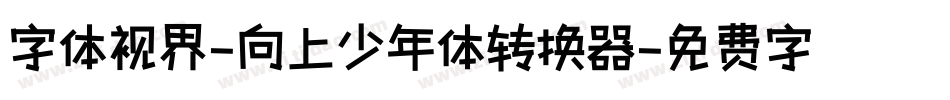 字体视界-向上少年体转换器字体转换