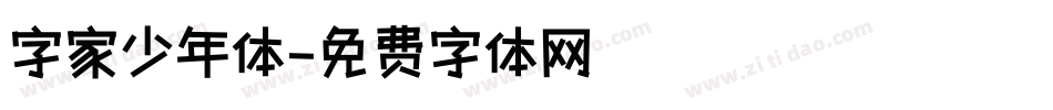 字家少年体字体转换