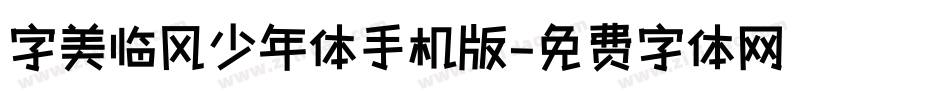 字美临风少年体手机版字体转换
