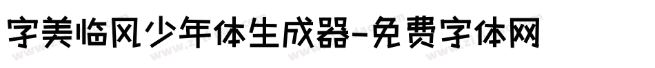 字美临风少年体生成器字体转换