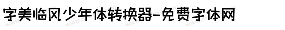 字美临风少年体转换器字体转换