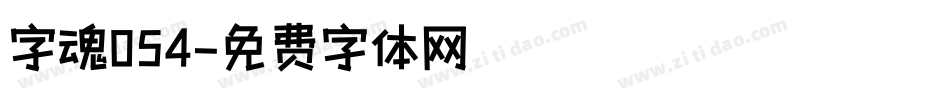 字魂054字体转换