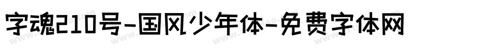 字魂210号-国风少年体字体转换