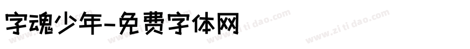 字魂少年字体转换