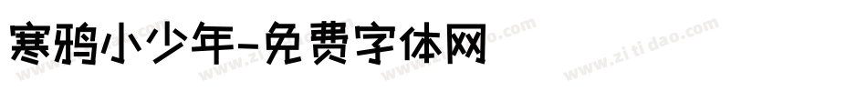 寒鸦小少年字体转换